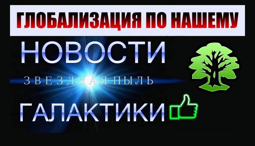 Глобализация по нашему