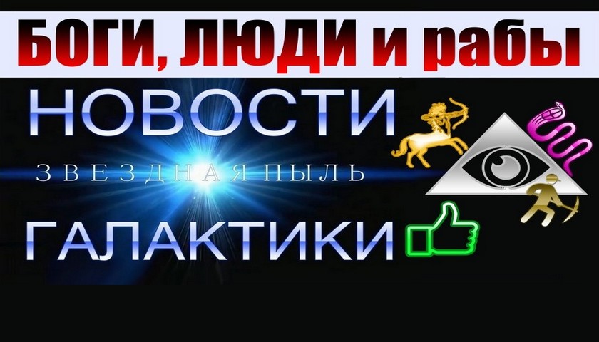 Боги, Люди, рабы и гои