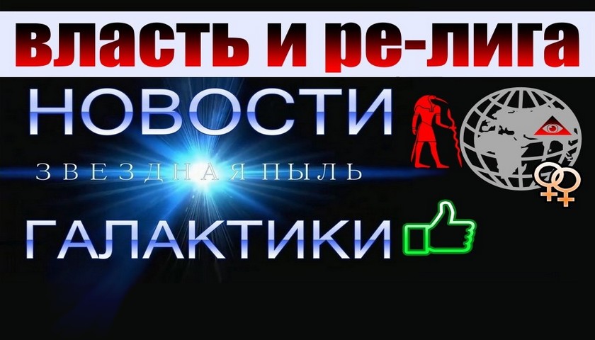 История власти Ре-лиги