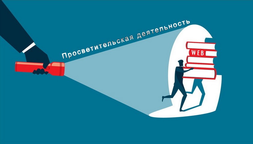 Игры вокруг просветительской деятельности