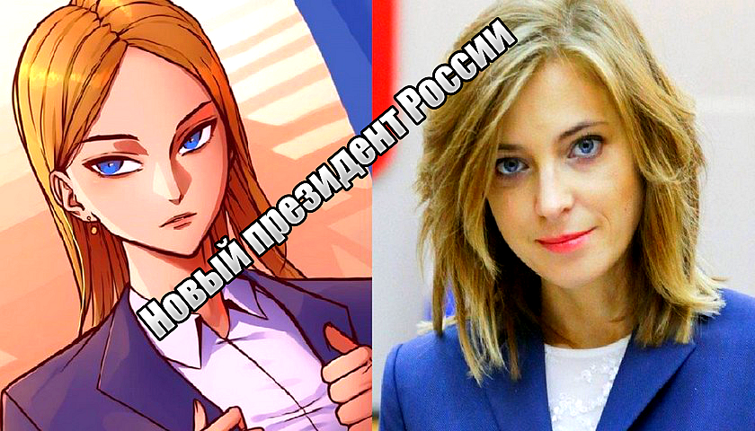 Поклонская идёт в президенты