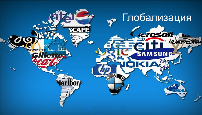 О глобализации на пальцах