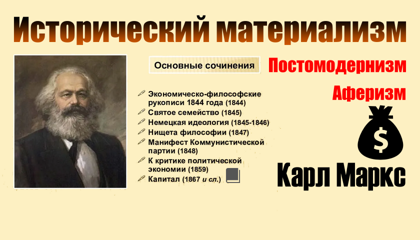 Наивный Маркс и  научный аферизм постмодернизма