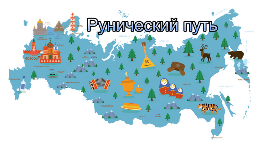 Кому мешает туристический «Рунический путь»